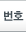 번호