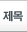 제목