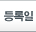 등록일