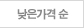 낮은가격