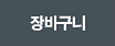 장바구니