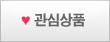 관심상품