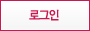 로그인
