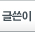 글쓴이
