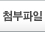첨부파일