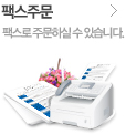 팩스주문