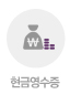 현금영수증