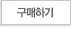 구매하기
