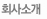 회사소개