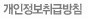 개인정보취급방침