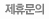 제휴문의