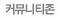커뮤니티존
