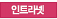 인트라넷