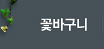 꽃바구니