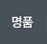 명품