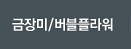 금장미