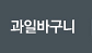 과일바구니