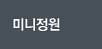 미니정원