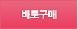바로구매