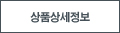 상품상세정보
