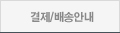 상품배송안내