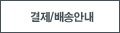 상품배송안내