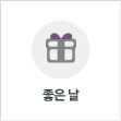 좋은날