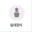 실내장식